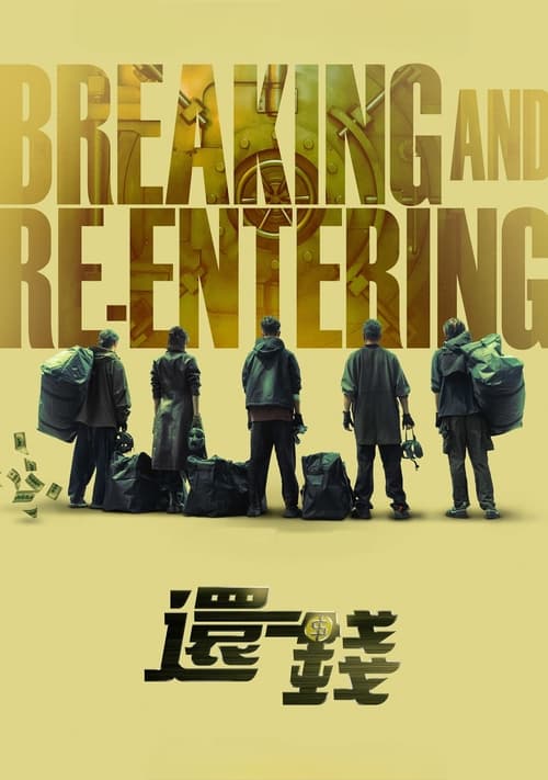 รีวิว Breaking and Re-entering ปล้นย้อนศร หนังออนไลน์ วางแผนคืนเงินปล้น
