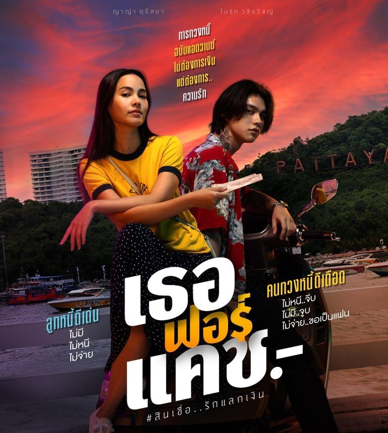 รีวิว Love You To Debt : เธอ ฟอร์ แคช สินเชื่อ..รักแลกเงิน 