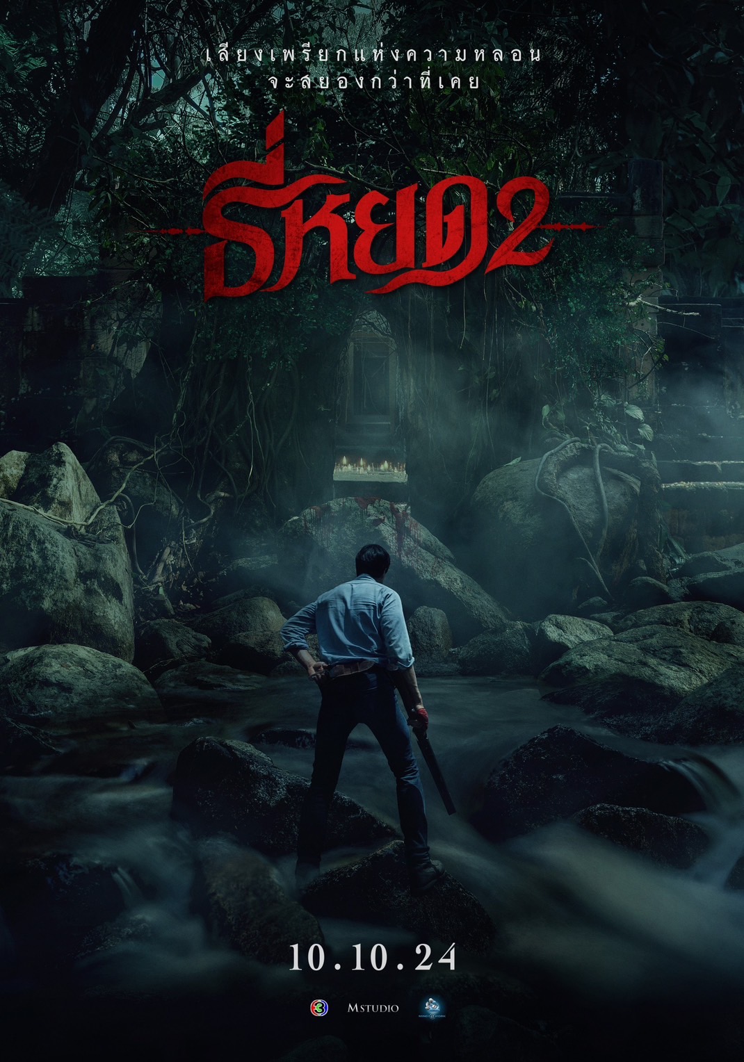 รีวิว Death Whisperer 2 ธี่หยด 2 แว่วเสียงครวญชวนขนลุก