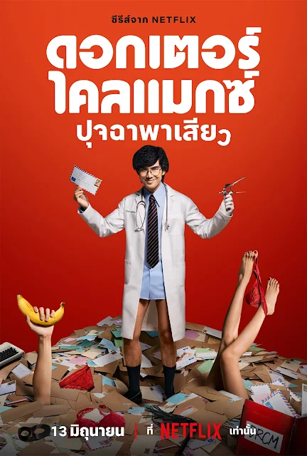 รีวิว Doctor Climax ปุจฉาพาเสียว หนังออนไลน์ คอลัมน์เพศศึกษา