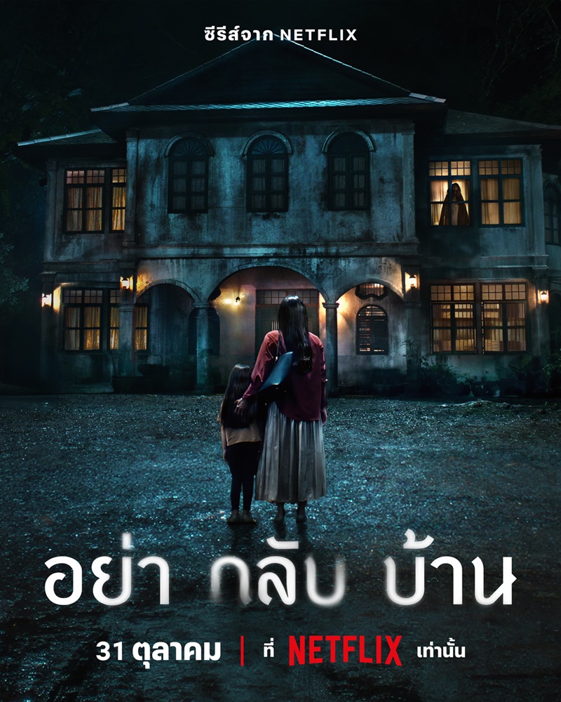 รีวิว Don’t Come Home อย่ากลับบ้าน ความลับในบ้านที่บอกใครไม่ได้