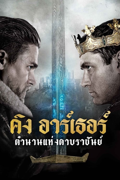 รีวิว King Arthur: Legend of the Sword ศึกช่วงชิงอำนาจสายเลือด 