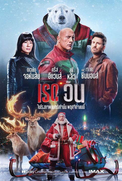 รีวิว Red One เรดวัน ภารกิจช่วยซานต้าที่ถูกลักพาตัวไป