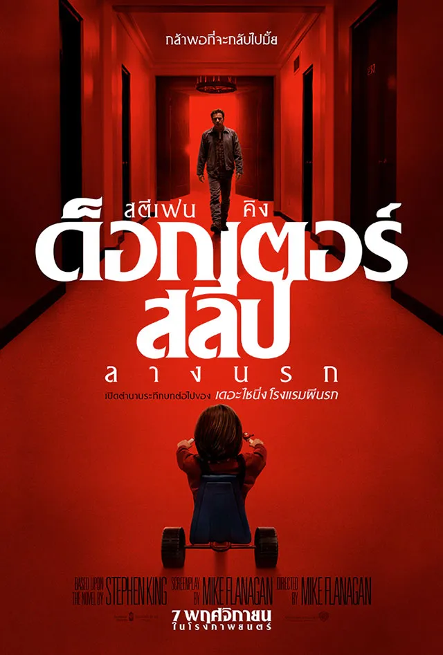 รีวิว Doctor Sleep ลางนรก อดีตร้ายเริ่มคุกคามชีวิต