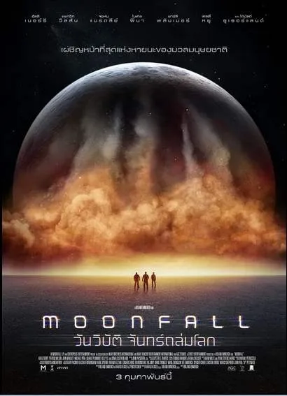 รีวิว Moonfall วันวิบัติ จันทร์ถล่มโลก ดวงจันทร์เปลี่ยนวิถีโคจร