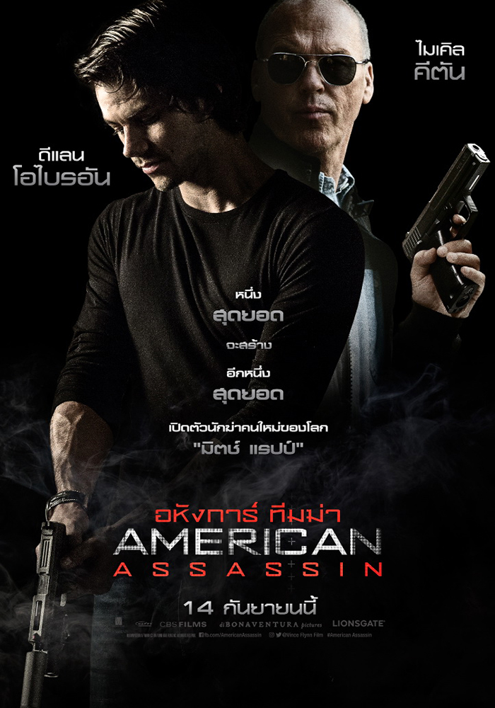 รีวิว American Assassin อหังการ์ ทีมฆ่า 