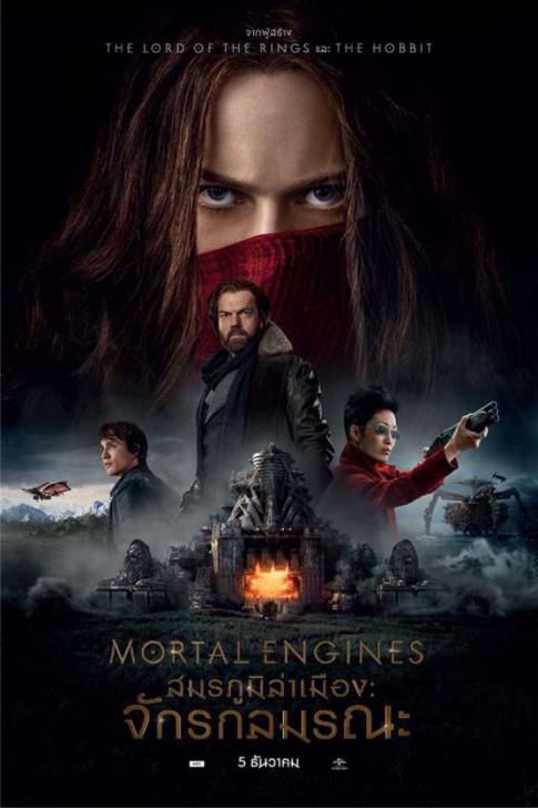 รีวิว Mortal Engines สมรภูมิล่าเมือง โลกหลังหายนะ