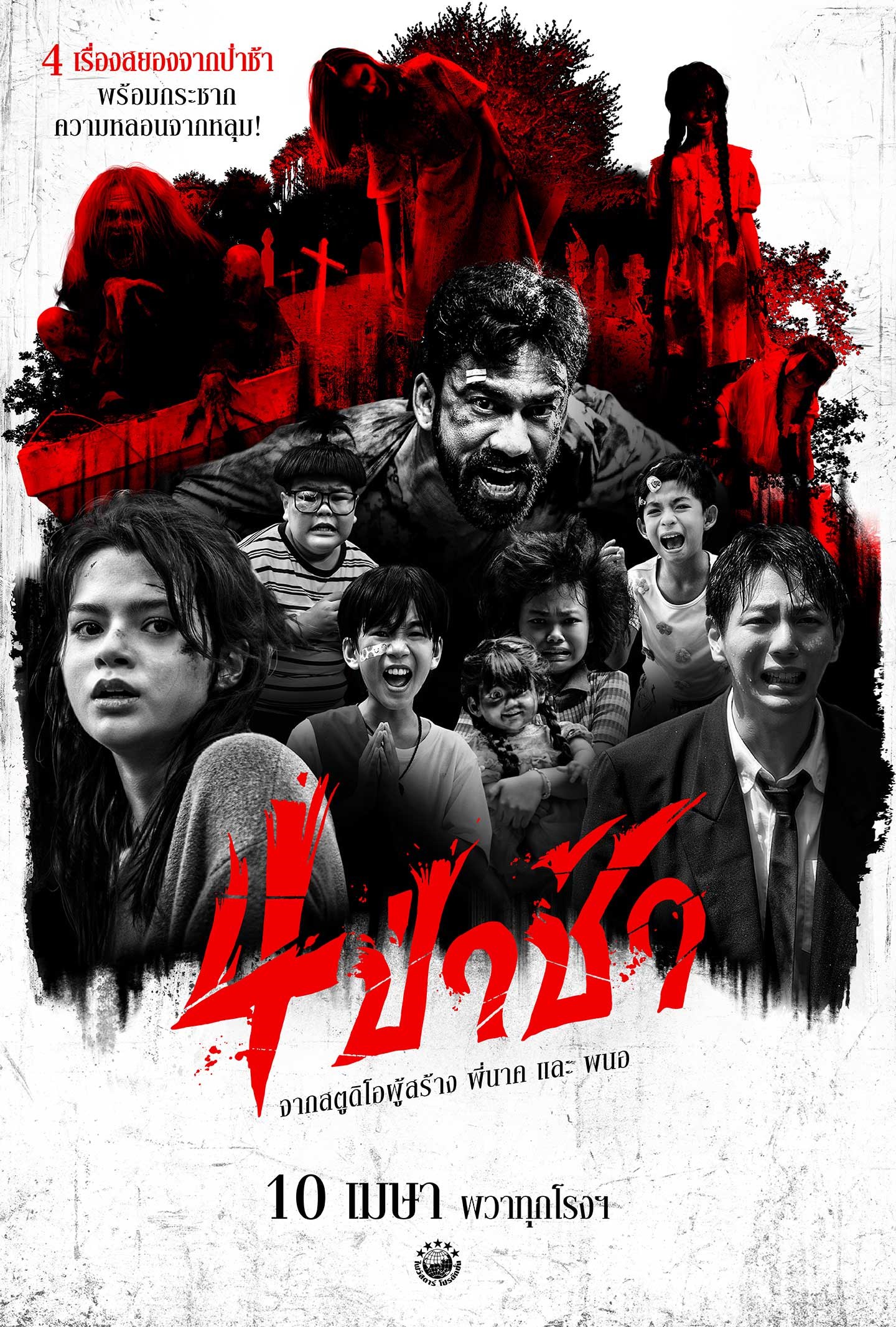 รีวิว 4 ป่าช้า (2025) 4 เรื่องสยองในป่าช้า