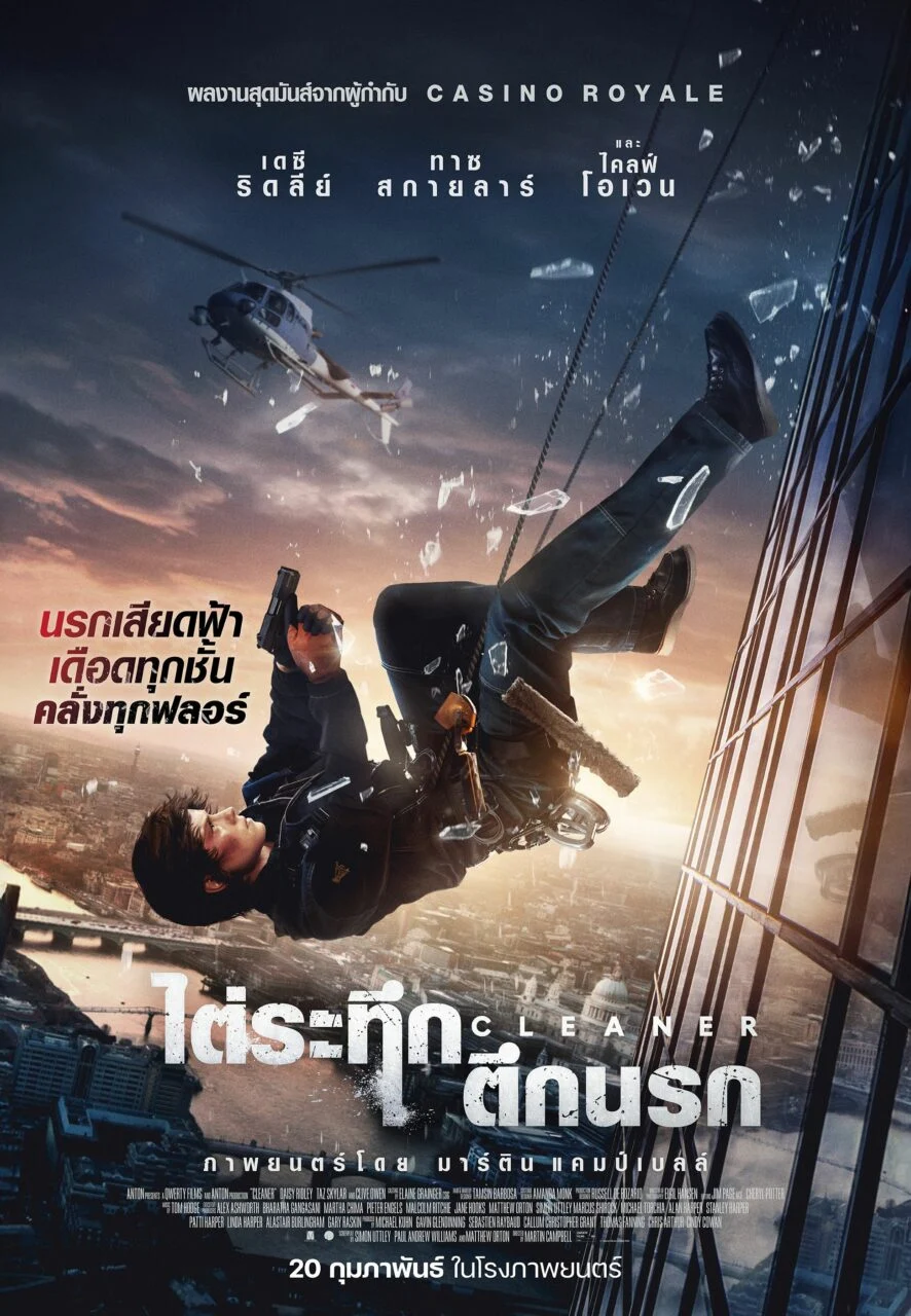 รีวิว Cleaner ไต่ระทึกตึกนรก 